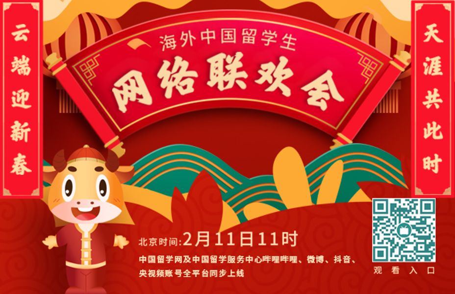 2021年全球中國留學生網(wǎng)絡(luò)春晚