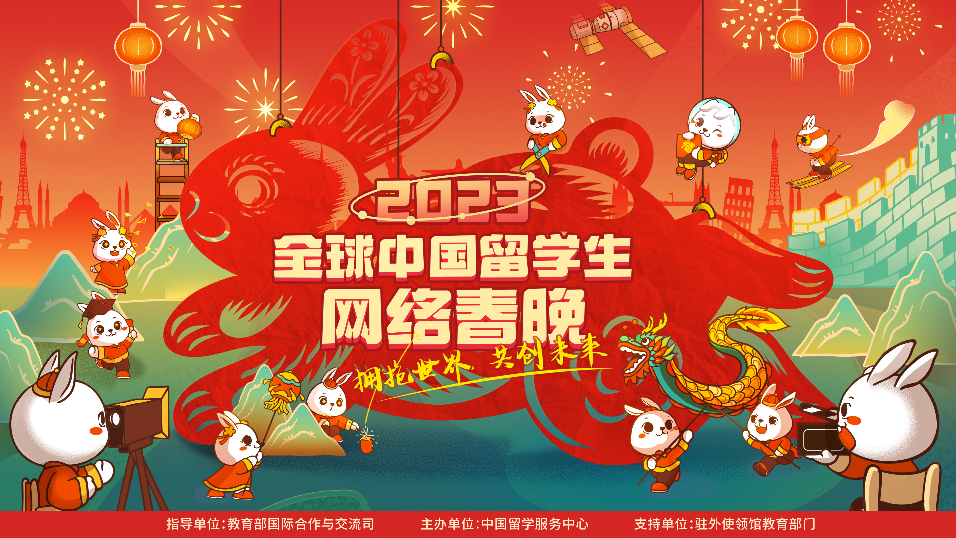 2023年全球中國留學(xué)生網(wǎng)絡(luò)春晚