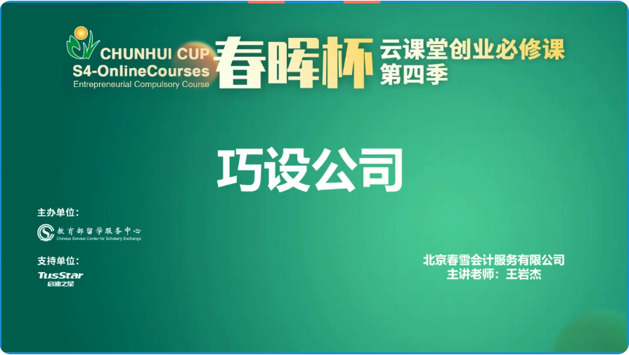 “春暉杯”云課堂創(chuàng)業(yè)必修課第四季——巧設(shè)公司