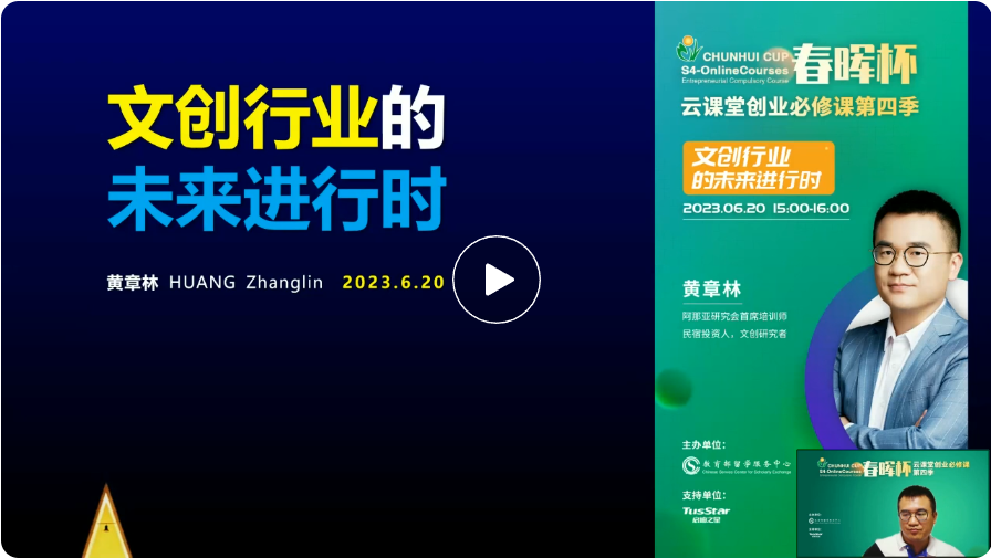 “春暉杯”云課堂創(chuàng)業(yè)必修課第四季——文創(chuàng)行業(yè)的未來進(jìn)行時(shí)