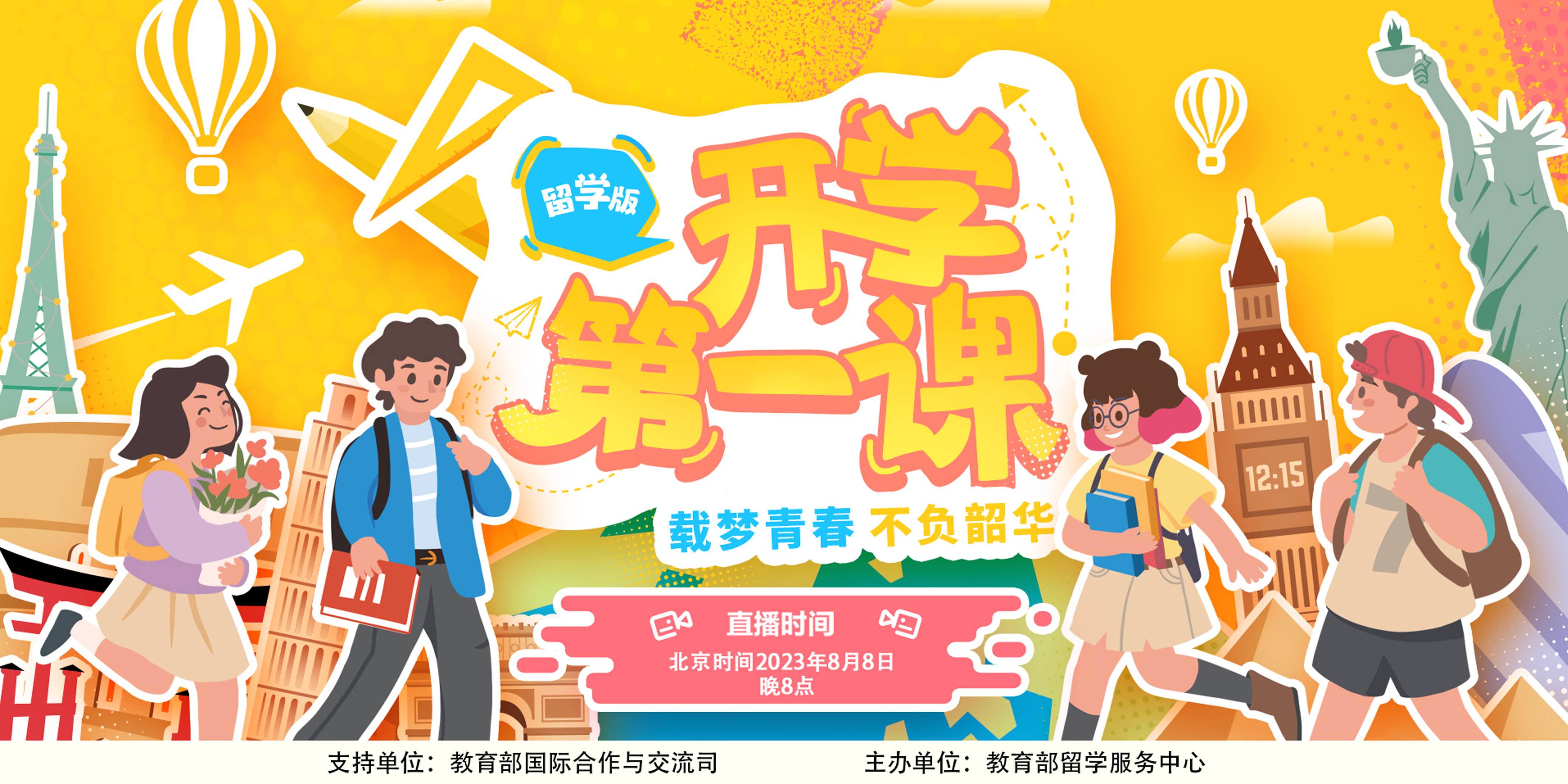 2023留學(xué)版“開學(xué)第一課”（一）