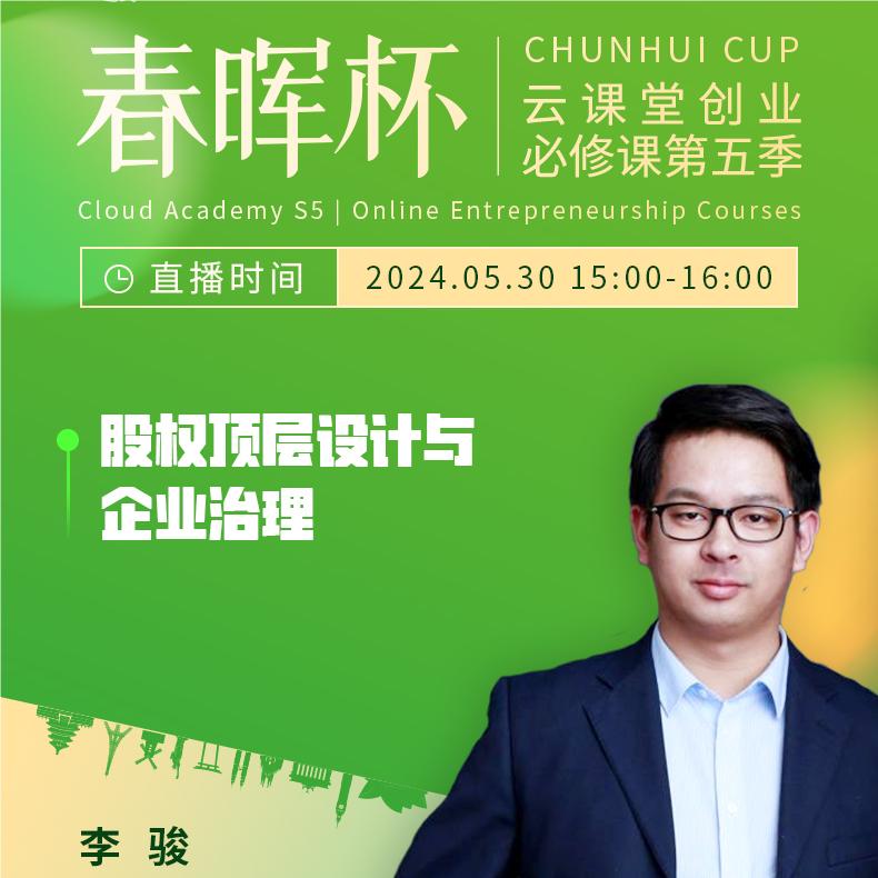 “春暉杯”云課堂創(chuàng)業(yè)必修課——股權(quán)頂層設(shè)計(jì)與企業(yè)管理