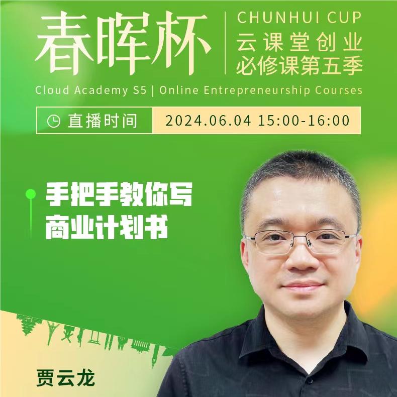 “春暉杯”云課堂創(chuàng)業(yè)必修課——手把手教你寫商業(yè)計(jì)劃書